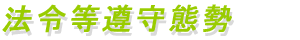 法令等順守態勢
