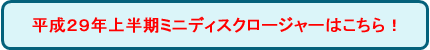 平成23年上半期ミニディスクロージャーはこちら!!
