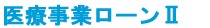 診療所ローンU